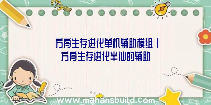 「方舟生存进化单机辅助模组」|方舟生存进化半仙的辅助